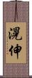 滉伸 Scroll
