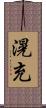 滉充 Scroll