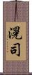 滉司 Scroll