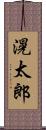 滉太郎 Scroll
