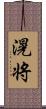 滉将 Scroll