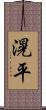 滉平 Scroll