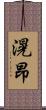 滉昂 Scroll
