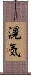 滉気 Scroll
