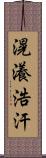 滉瀁浩汗 Scroll