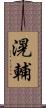滉輔 Scroll