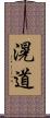 滉道 Scroll