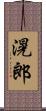 滉郎 Scroll