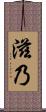 滋乃 Scroll