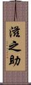 滋之助 Scroll