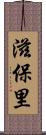 滋保里 Scroll