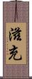 滋充 Scroll