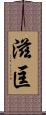滋匡 Scroll