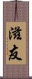 滋友 Scroll