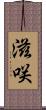 滋咲 Scroll