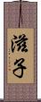 滋子 Scroll