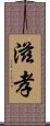 滋孝 Scroll