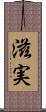 滋実 Scroll