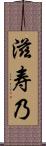 滋寿乃 Scroll