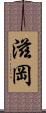滋岡 Scroll