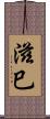 滋巳 Scroll