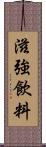 滋強飲料 Scroll