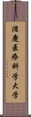 滋慶医療科学大学 Scroll