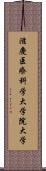 滋慶医療科学大学院大学 Scroll