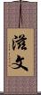 滋文 Scroll