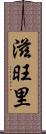 滋旺里 Scroll