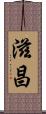 滋昌 Scroll