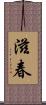 滋春 Scroll