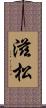 滋松 Scroll