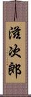 滋次郎 Scroll