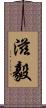 滋毅 Scroll