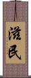 滋民 Scroll