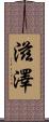 滋澤 Scroll