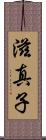 滋真子 Scroll