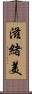 滋緒美 Scroll