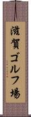 滋賀ゴルフ場 Scroll
