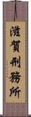 滋賀刑務所 Scroll