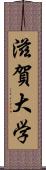 滋賀大学 Scroll