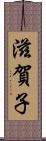 滋賀子 Scroll
