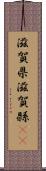 滋賀県 Scroll
