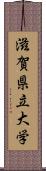 滋賀県立大学 Scroll