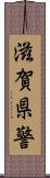 滋賀県警 Scroll