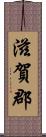 滋賀郡 Scroll
