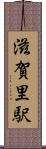 滋賀里駅 Scroll