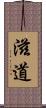 滋道 Scroll