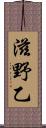 滋野乙 Scroll